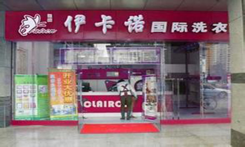 伊卡诺干洗加盟店