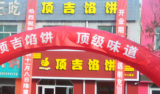 顶吉馅饼加盟
