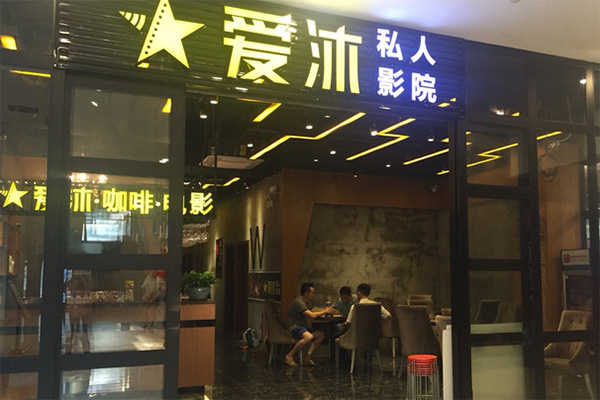 爱沐私人影院加盟店
