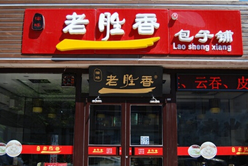 老胜香包子铺加盟