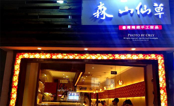 森山仙草加盟门店