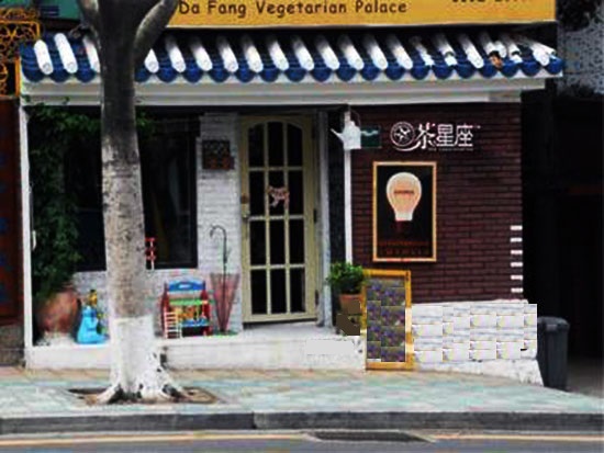 茶星座奶茶加盟费