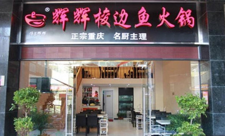 辉辉梭边鱼火锅加盟店