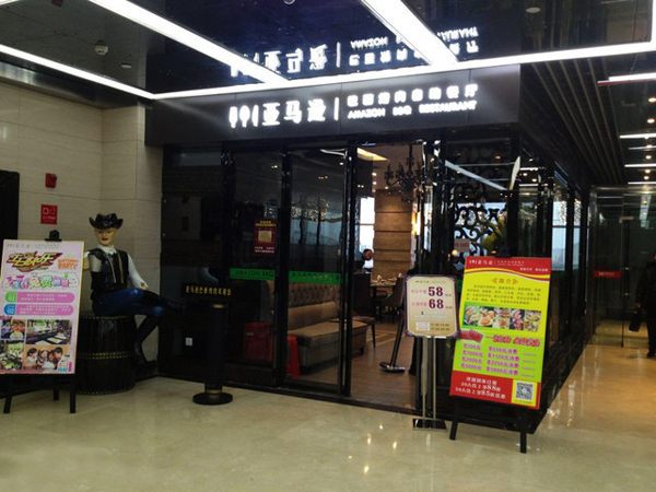 亚马逊巴西烤肉加盟店