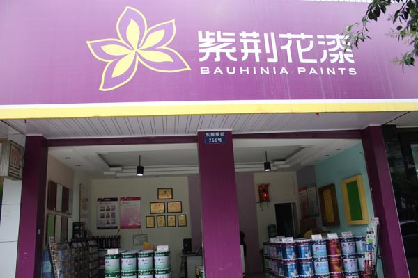紫荆花漆门店