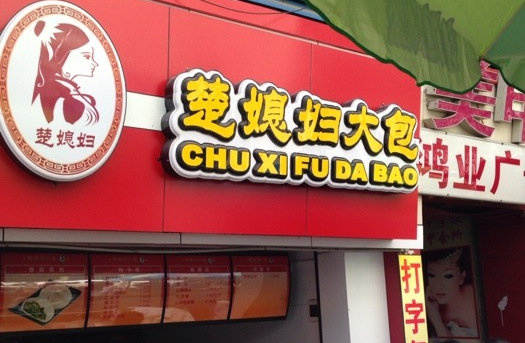 楚媳妇大包加盟店