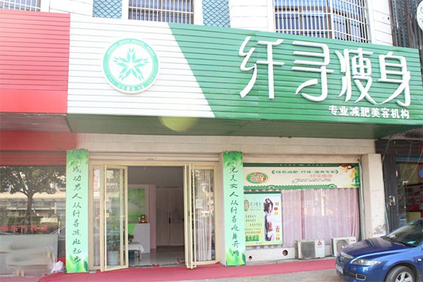 纤细瘦身加盟店