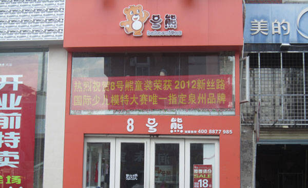 8号熊加盟店