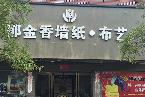 郁金香墙纸加盟店