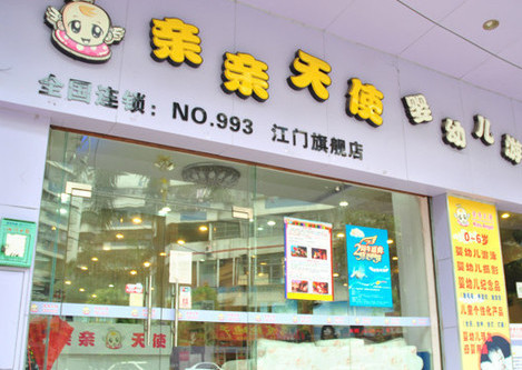 亲亲天使母婴店加盟
