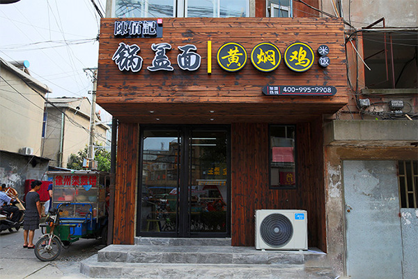 陈佰记锅盖面加盟