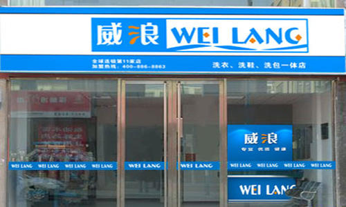 威浪干洗加盟店