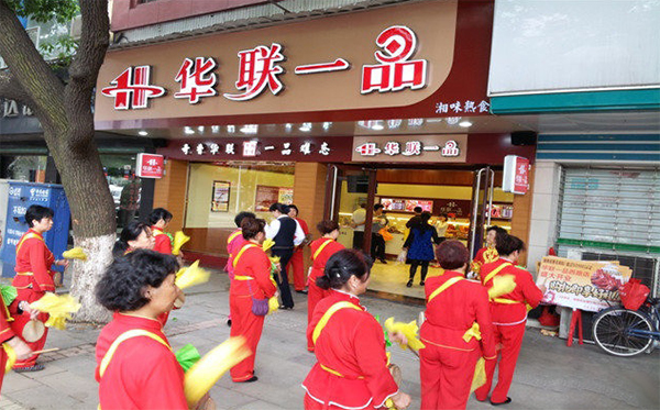 华联一品加盟店