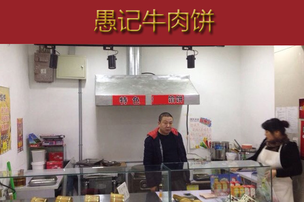 愚记牛肉饼加盟费