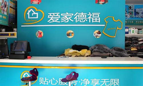 爱家德福干洗加盟店
