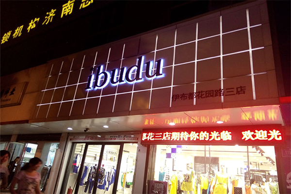 伊布都女装加盟店