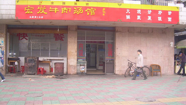 宏发牛肉汤加盟