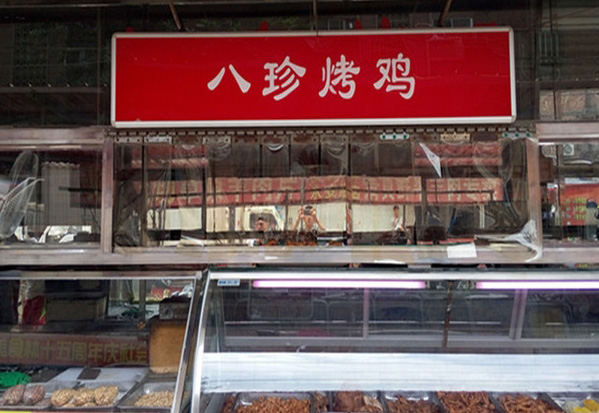 八珍烤鸡加盟店