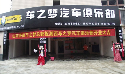 车之梦汽车美容加盟店