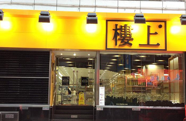 楼上燕窝加盟店