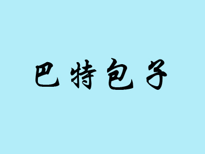 巴特包子