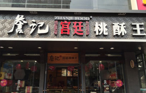 詹记桃酥王加盟店