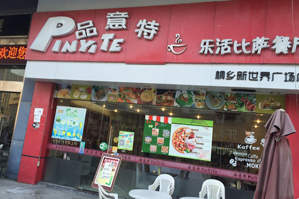 品意特乐活披萨加盟