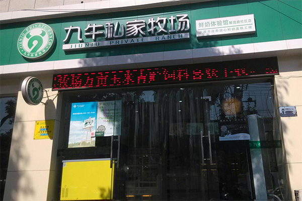 九牛私家牧场加盟店