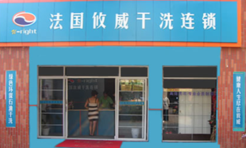 攸威干洗加盟店