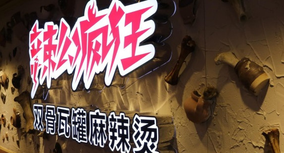 辣么疯狂双骨瓦罐麻辣烫加盟