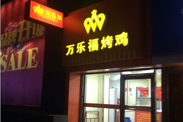 万乐福烤鸡加盟门店