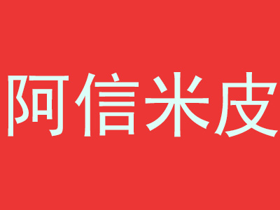 阿信米皮