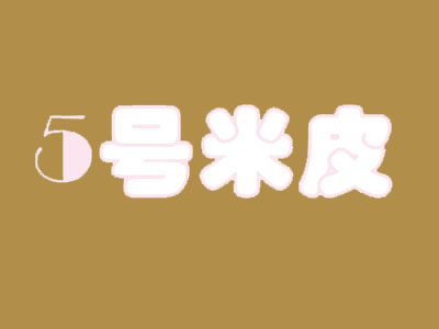 5号米皮