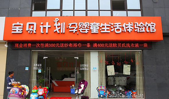 宝贝计划母婴店加盟