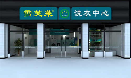 雪芙莱干洗加盟店