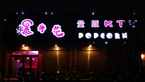 爆米花KTV加盟店
