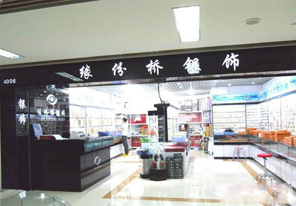 缘份桥银饰加盟店