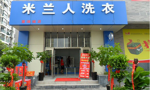 米兰人洗衣加盟店
