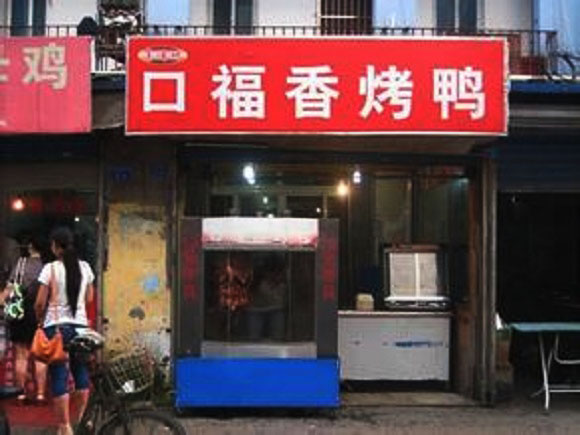 口福香烤鸭加盟