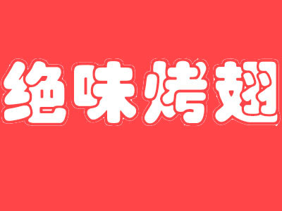 绝味烤翅加盟费