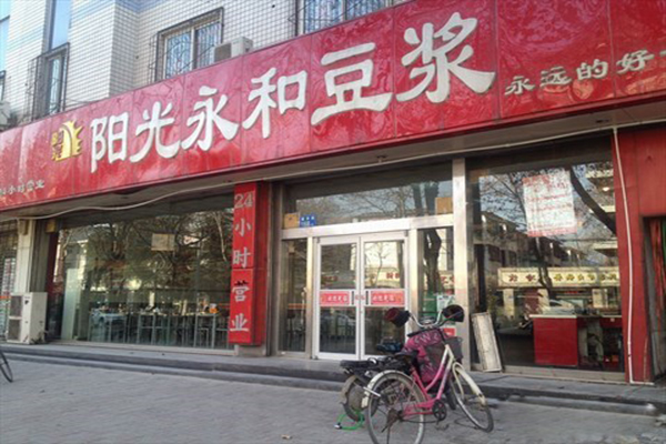 阳光永和豆浆加盟店