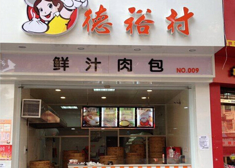 德裕村包子加盟