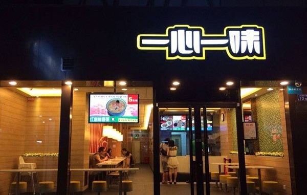 一心一味加盟门店