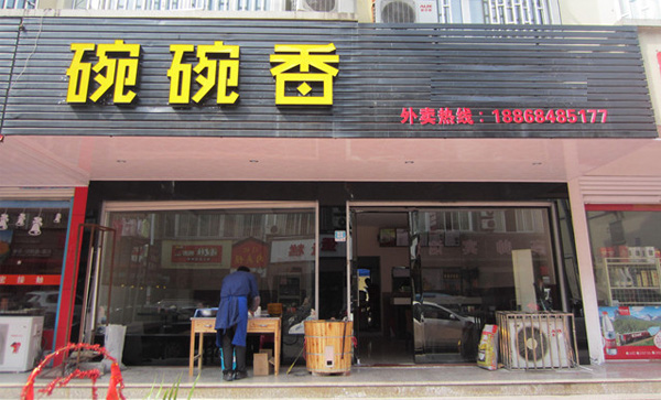 碗碗香快餐加盟店
