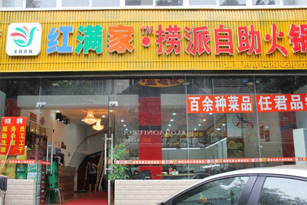 红满家自助火锅加盟店