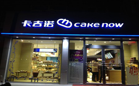 卡吉诺面包房加盟店