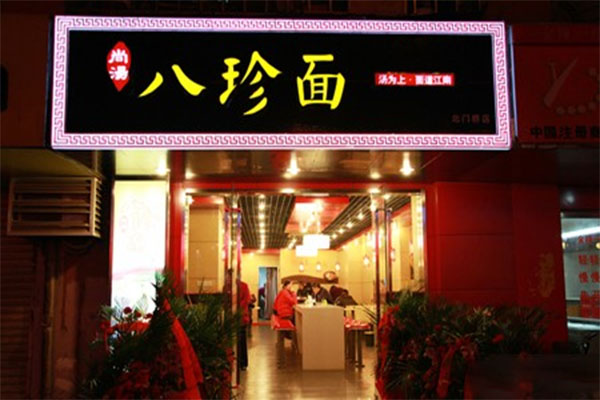 尚汤八珍面加盟店