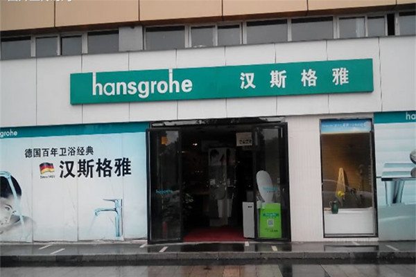 汉斯格雅门店