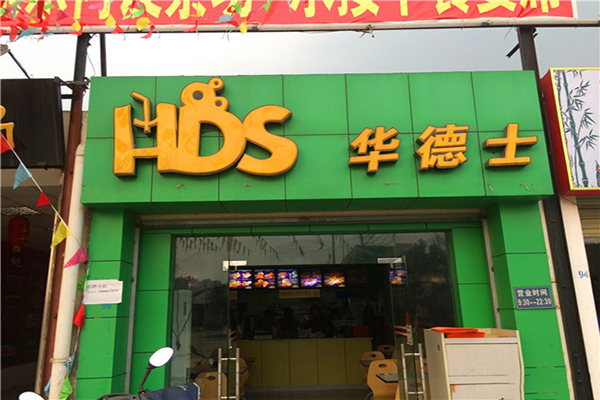 华德士汉堡加盟