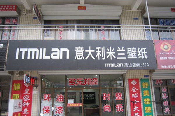 意大利米兰壁纸加盟店